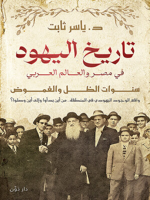 cover image of تاريخ اليهود في مصر والعالم العربي